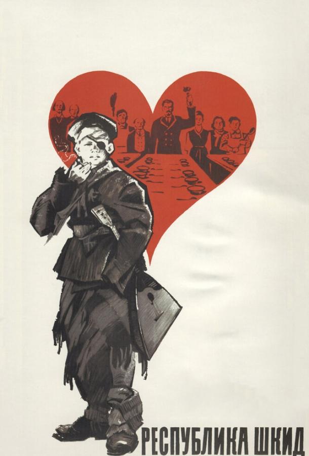 Фильм Республика ШКИД (1966) смотреть онлайн